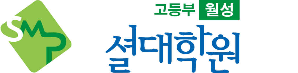 셜대학원 고등부 월성고등부