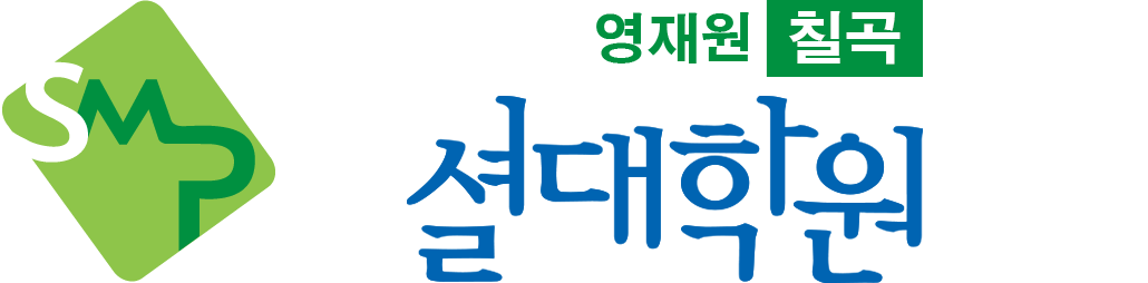 칠곡영재원 셜대학원