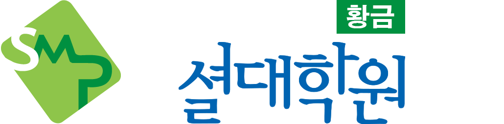 황금 셜대학원