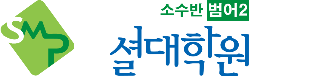 범어2소수반 셜대학원
